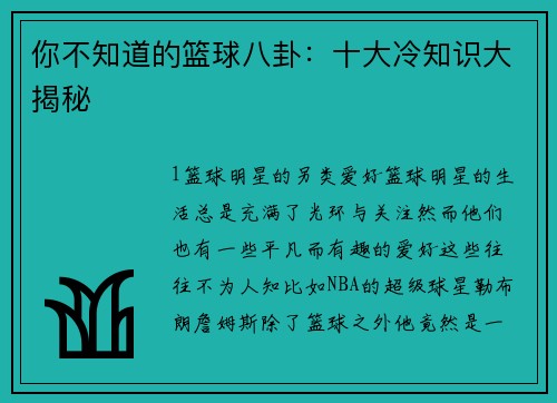 你不知道的篮球八卦：十大冷知识大揭秘