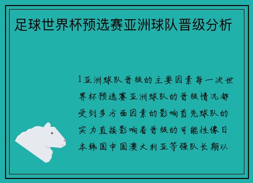 足球世界杯预选赛亚洲球队晋级分析