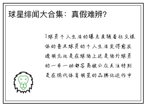 球星绯闻大合集：真假难辨？
