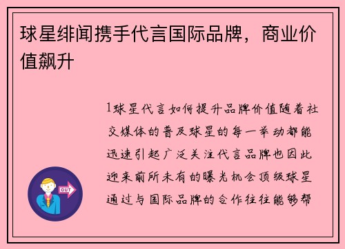 球星绯闻携手代言国际品牌，商业价值飙升