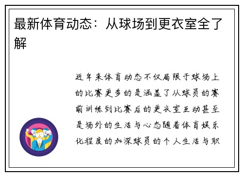 最新体育动态：从球场到更衣室全了解