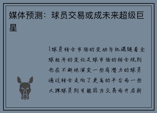 媒体预测：球员交易或成未来超级巨星