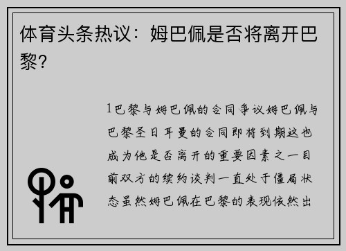 体育头条热议：姆巴佩是否将离开巴黎？