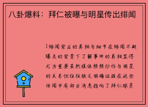 八卦爆料：拜仁被曝与明星传出绯闻
