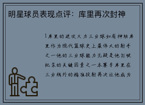 明星球员表现点评：库里再次封神