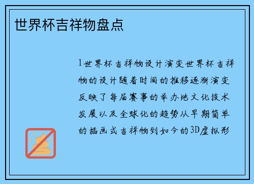 世界杯吉祥物盘点