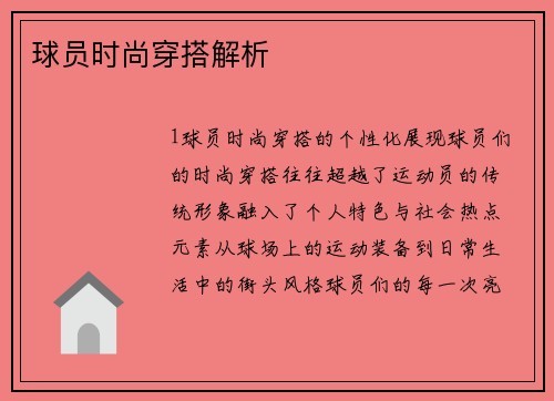 球员时尚穿搭解析