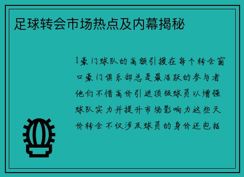 足球转会市场热点及内幕揭秘