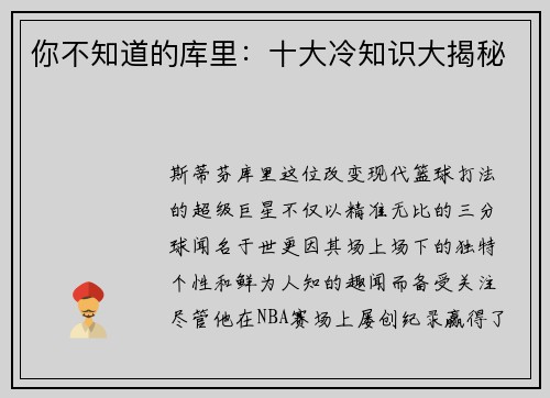 你不知道的库里：十大冷知识大揭秘