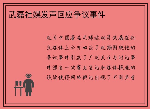武磊社媒发声回应争议事件