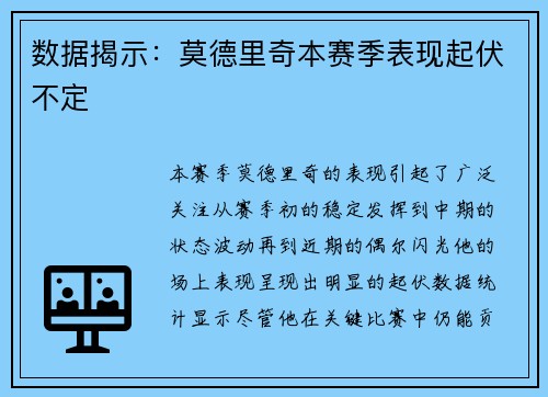 数据揭示：莫德里奇本赛季表现起伏不定