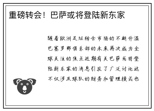 重磅转会！巴萨或将登陆新东家