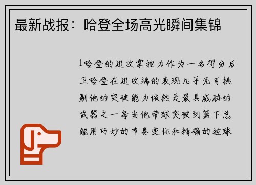 最新战报：哈登全场高光瞬间集锦
