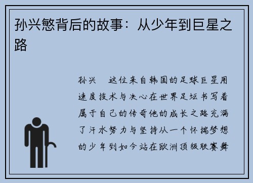 孙兴慜背后的故事：从少年到巨星之路