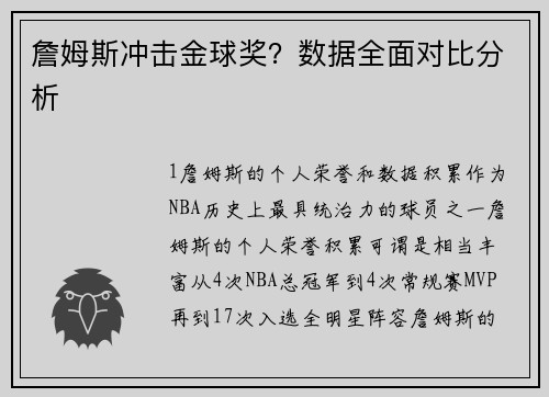 詹姆斯冲击金球奖？数据全面对比分析