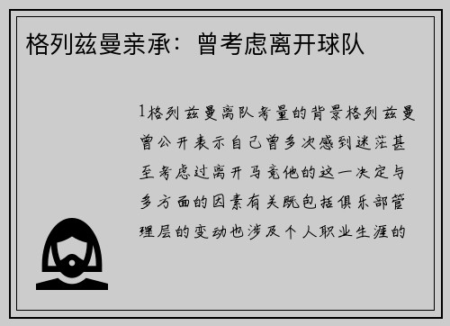 格列兹曼亲承：曾考虑离开球队