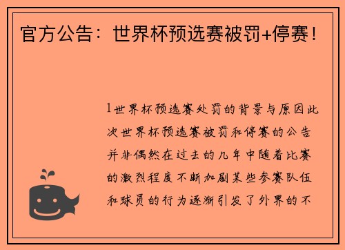 官方公告：世界杯预选赛被罚+停赛！