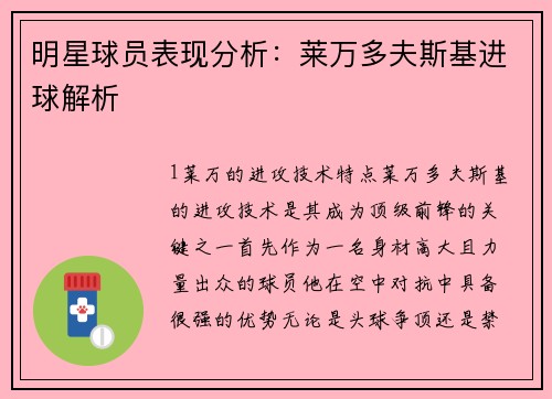 明星球员表现分析：莱万多夫斯基进球解析