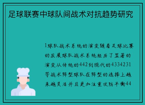 足球联赛中球队间战术对抗趋势研究