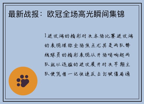 最新战报：欧冠全场高光瞬间集锦