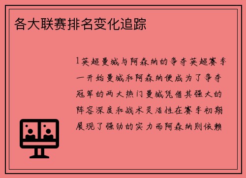 各大联赛排名变化追踪