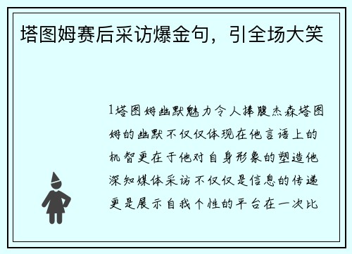 塔图姆赛后采访爆金句，引全场大笑
