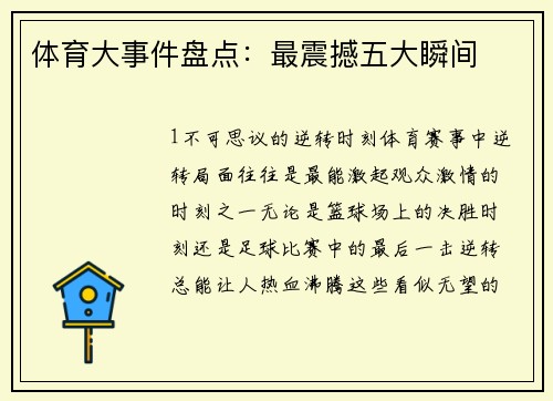 体育大事件盘点：最震撼五大瞬间