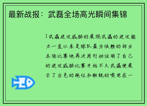 最新战报：武磊全场高光瞬间集锦