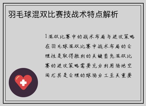 羽毛球混双比赛技战术特点解析