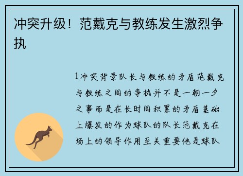 冲突升级！范戴克与教练发生激烈争执