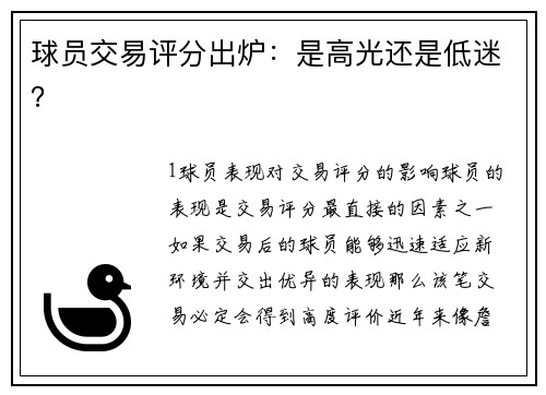 球员交易评分出炉：是高光还是低迷？