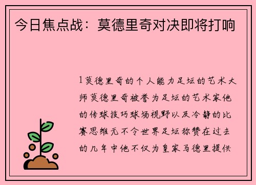 今日焦点战：莫德里奇对决即将打响