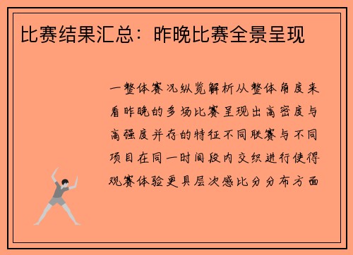 比赛结果汇总：昨晚比赛全景呈现