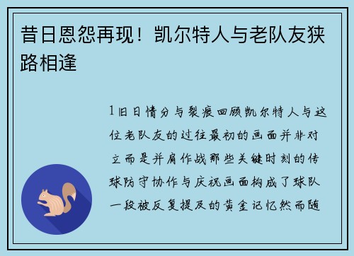 昔日恩怨再现！凯尔特人与老队友狭路相逢