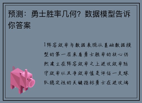 预测：勇士胜率几何？数据模型告诉你答案