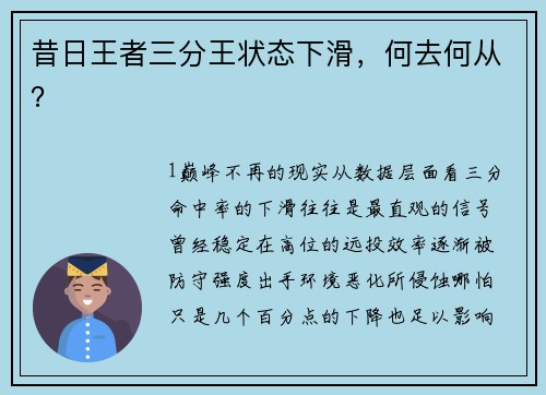 昔日王者三分王状态下滑，何去何从？