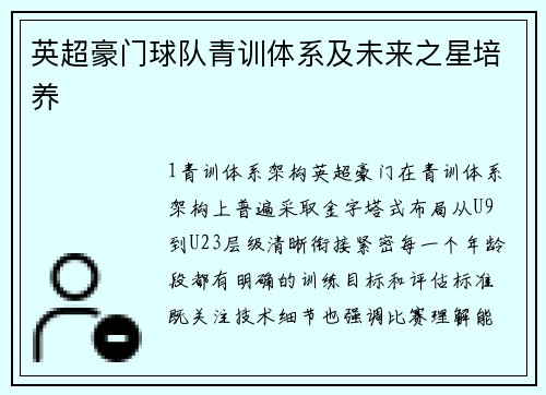 英超豪门球队青训体系及未来之星培养