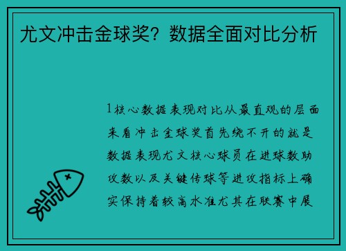 尤文冲击金球奖？数据全面对比分析