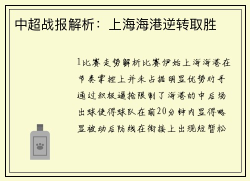 中超战报解析：上海海港逆转取胜