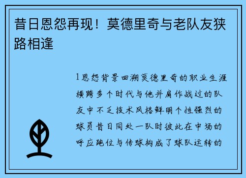 昔日恩怨再现！莫德里奇与老队友狭路相逢