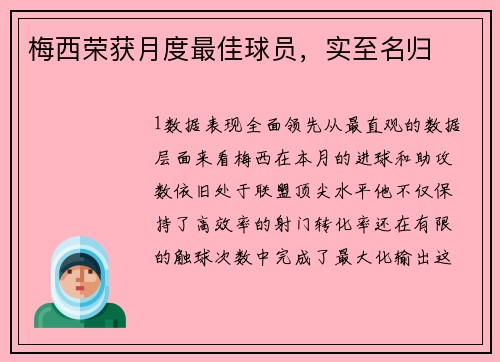 梅西荣获月度最佳球员，实至名归