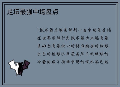 足坛最强中场盘点