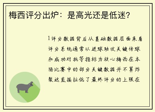 梅西评分出炉：是高光还是低迷？