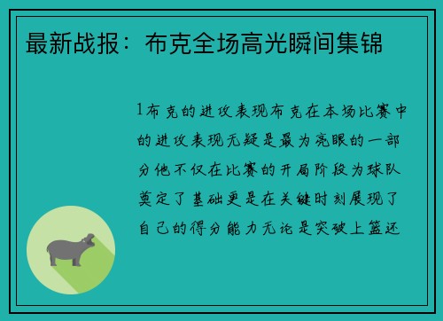 最新战报：布克全场高光瞬间集锦