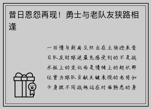 昔日恩怨再现！勇士与老队友狭路相逢