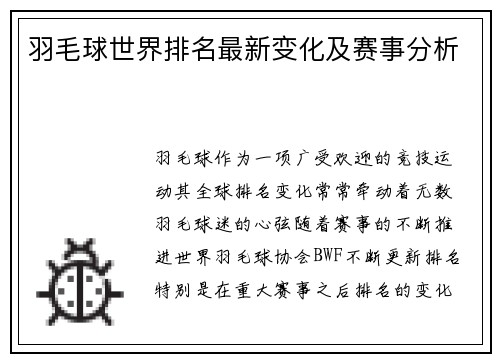 羽毛球世界排名最新变化及赛事分析