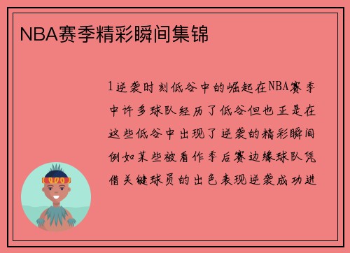 NBA赛季精彩瞬间集锦
