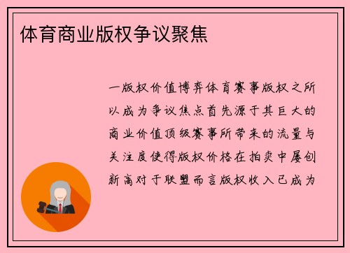 体育商业版权争议聚焦