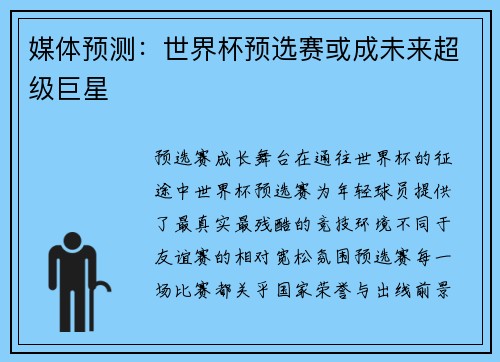 媒体预测：世界杯预选赛或成未来超级巨星