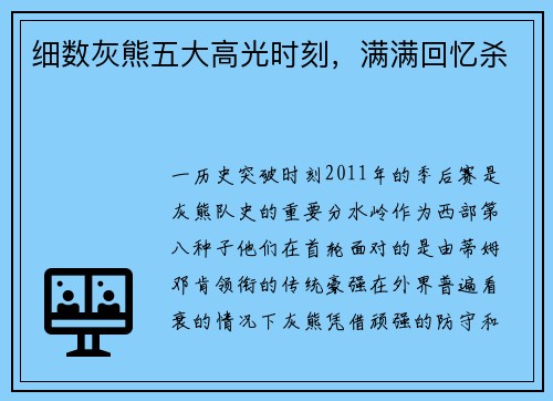 细数灰熊五大高光时刻，满满回忆杀